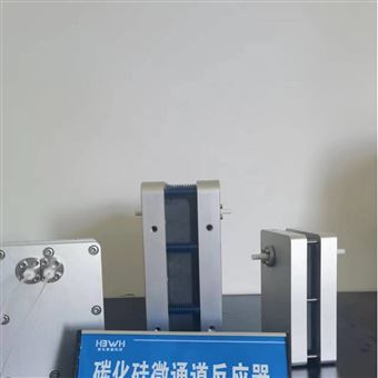 中试级-40ml碳化硅微通道反应器 中试级 40ml-机组