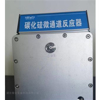 中试级-50ml耐酸碱耐盐 中试级碳化硅微反应器模块